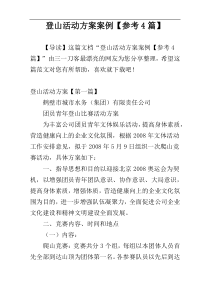 登山活动方案案例【参考4篇】