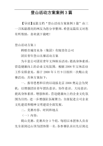 登山活动方案案例3篇