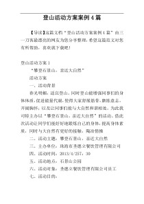 登山活动方案案例4篇