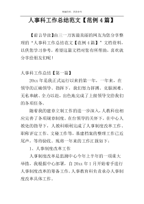 人事科工作总结范文【范例4篇】