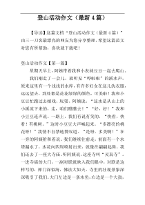 登山活动作文（最新4篇）