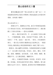 登山活动作文3篇
