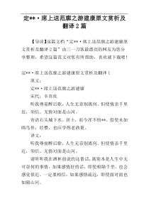 定--·席上送范廓之游建康原文赏析及翻译2篇