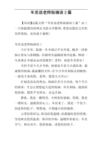 冬至送老师祝福语2篇