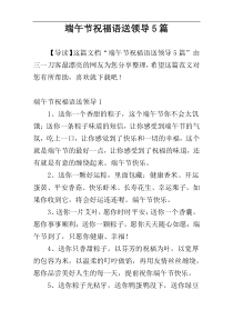 端午节祝福语送领导5篇