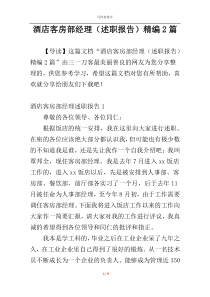 酒店客房部经理（述职报告）精编2篇