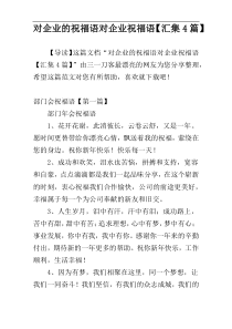 对企业的祝福语对企业祝福语【汇集4篇】
