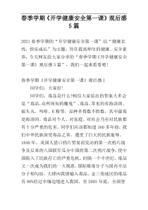 春季学期《开学健康安全第一课》观后感5篇