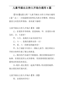 儿童节演出主持人开场白通用4篇