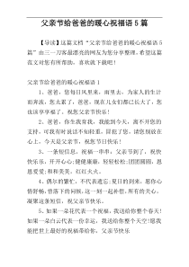 父亲节给爸爸的暖心祝福语5篇