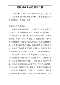 高校毕业生自我鉴定3篇