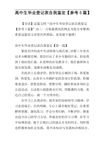 高中生毕业登记表自我鉴定【参考5篇】