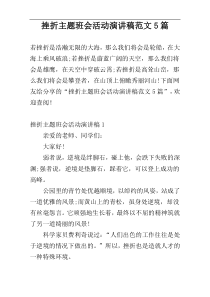 挫折主题班会活动演讲稿范文5篇