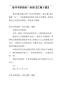给爷爷奶奶的一封信【汇集8篇】