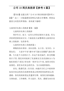 公司10周庆典致辞【参考4篇】