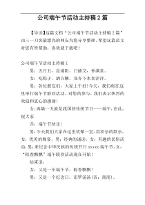 公司端午节活动主持稿2篇