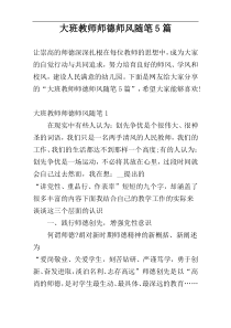 大班教师师德师风随笔5篇