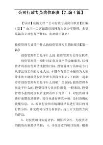 公司行政专员岗位职责【汇编4篇】