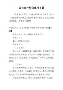 公司会开场白通用4篇