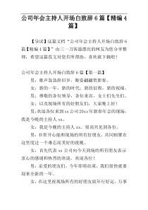 公司年会主持人开场白致辞6篇【精编4篇】