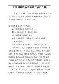 公司迎新晚会主持词开场白5篇