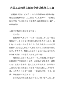 大国工匠精神主题班会演讲稿范文5篇
