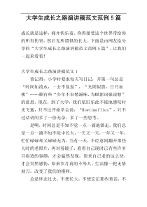 大学生成长之路演讲稿范文范例5篇
