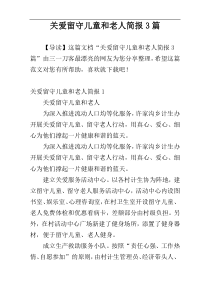 关爱留守儿童和老人简报3篇