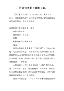 广告公司文案（通用4篇）