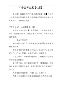 广告公司文案【4篇】
