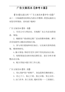 广告文案范本【参考8篇】