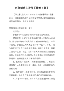 环保活动主持稿【最新5篇】