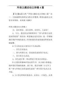 环保主题活动主持稿4篇
