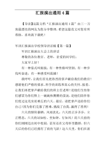 汇报演出通用4篇