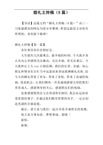 婚礼主持稿（8篇）