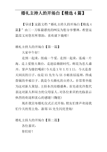 婚礼主持人的开场白【精选4篇】