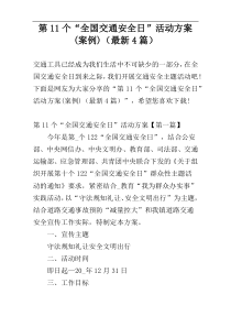 第11个“全国交通安全日”活动方案(案例)（最新4篇）