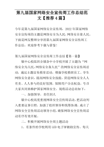 第九届国家网络安全宣传周工作总结范文【推荐4篇】