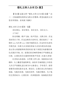 婚礼主持人台词【4篇】