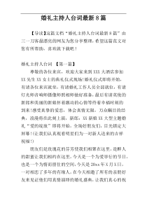 婚礼主持人台词最新8篇