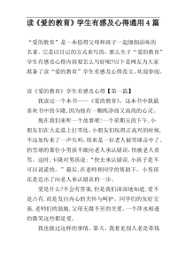 读《爱的教育》学生有感及心得通用4篇