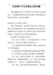 纪念端午节文艺演出主持词篇
