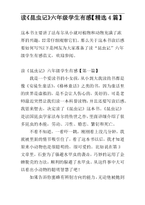 读《昆虫记》六年级学生有感【精选4篇】