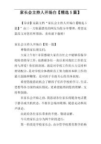 家长会主持人开场白【精选5篇】