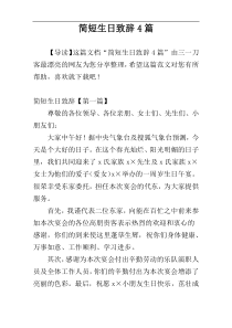 简短生日致辞4篇