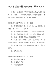 教师节活动主持人开场白（最新4篇）