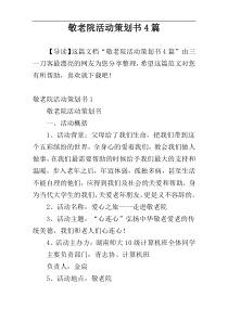 敬老院活动策划书4篇