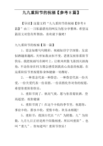 九九重阳节的祝福【参考8篇】