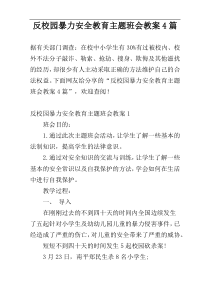 反校园暴力安全教育主题班会教案4篇