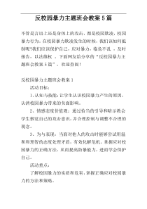 反校园暴力主题班会教案5篇